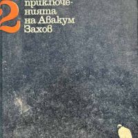 Приключенията на Авакум Захов. Том 2 - Андрей Гуляшки, снимка 1 - Художествена литература - 45762191