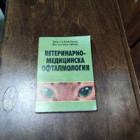 ветеринарно медицински офталмология , снимка 1 - Специализирана литература - 45223140