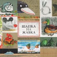 Шапка на жабка - Кръстьо Станишев, снимка 1 - Детски книжки - 45597446