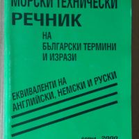 Морски технически речник на български термини и изрази Български;английски;немски и руски Б.Фролошки, снимка 1 - Чуждоезиково обучение, речници - 45625207