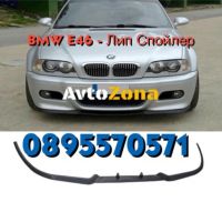 BMW E46 - Лип Спойлер CUPRA за предна броня, снимка 1 - Аксесоари и консумативи - 45306000