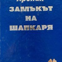 Замъкът на шапкаря - Арчибалд Кронин, снимка 1 - Художествена литература - 45315511