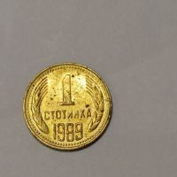 1 стотинка от 1989, снимка 1 - Нумизматика и бонистика - 45717750