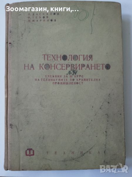 Технология на консервирането - П. Даскалов, Р. Тенов, М. Маринов, снимка 1