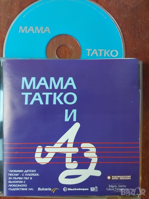 Мама татко и аз - Любими детски песни с плейбек , снимка 1