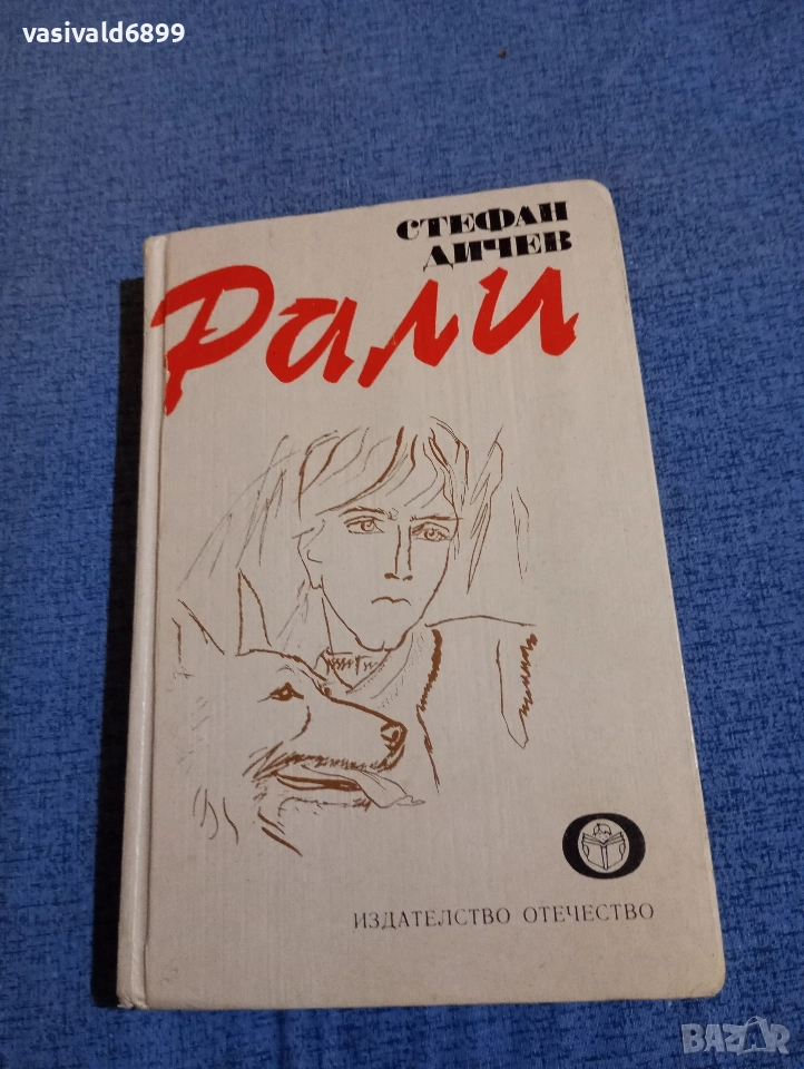 Стефан Дичев - Рали, снимка 1
