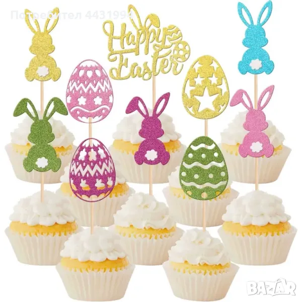 10бр. Бляскави Топъри за Къпкейкове с Великденски Заек и Яйце., снимка 1