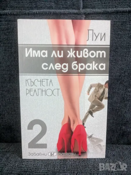 Има ли живот след брака 2, снимка 1