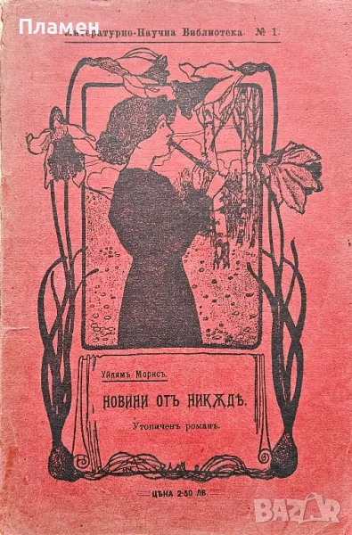 Новини отъ никъде Уйлямъ Морисъ /1907/, снимка 1