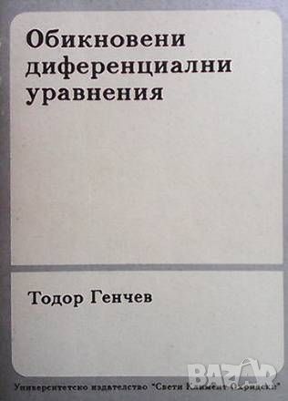 Обикновени диференциални уравнения, снимка 1