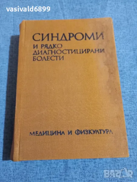 "Синдроми и рядко диагностицирани болести", снимка 1