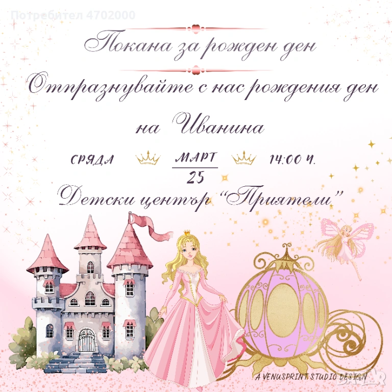 Дигитална покана за детски рожден ден "Принцеса"-персонализирана (PDF + PNG ПАКЕТ), снимка 1