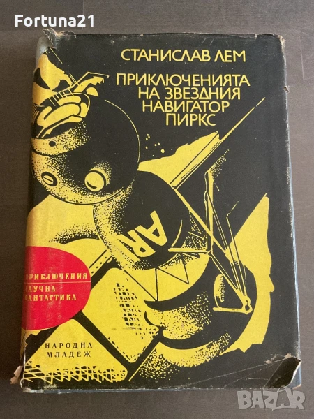 Приключенията на звездния навигатор Пиркс, снимка 1