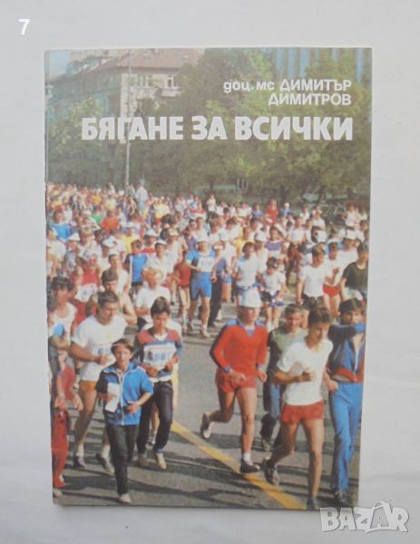 Книга Бягане за всички - Димитър Димитров 1986 г., снимка 1