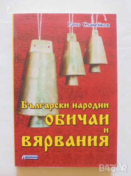 Книга Български народни обичаи и вярвания - Рачо Славейков 2012 г., снимка 1