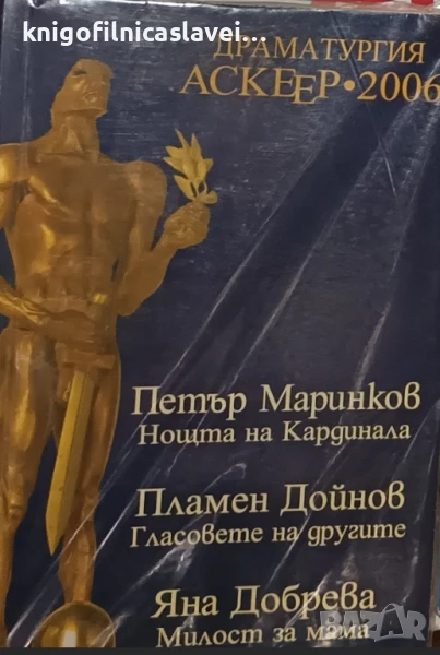 Драматургия Аскеер 2006, снимка 1