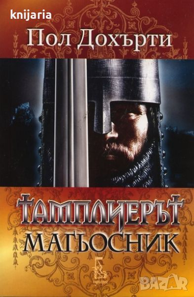 Тамплиерът магьосник, снимка 1