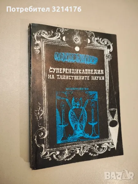 Суперенциклопедия на тайнствените науки. Том 7: Номерология - Александер, снимка 1