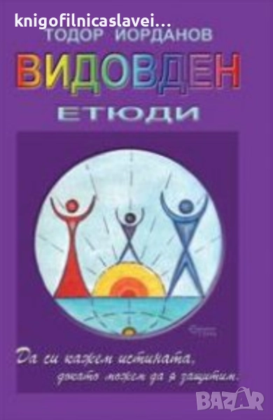 Тодор Йорданов - Видовден. Етюди (2004), снимка 1