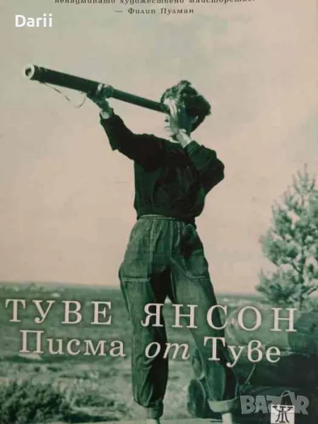 Туве Янсон. Писма от Туве- Буел Вестин, Хелен Свенсон, снимка 1