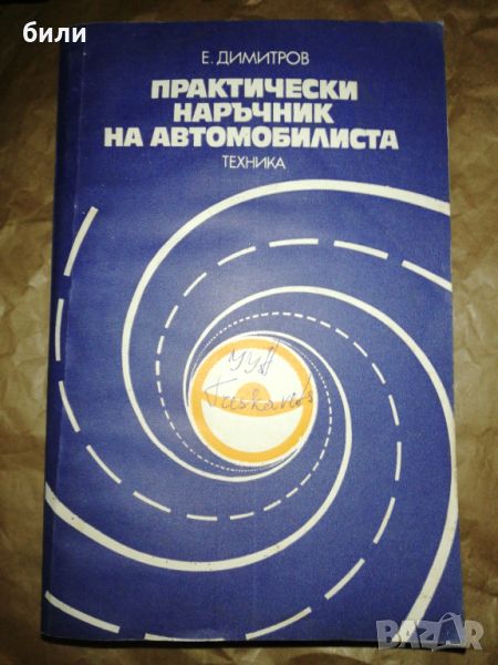 Практически Наръчник на автомобилиста, снимка 1