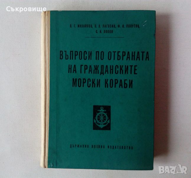 Въпроси по отбраната на гражданските морски кораби - Държавно военно издателство, снимка 1