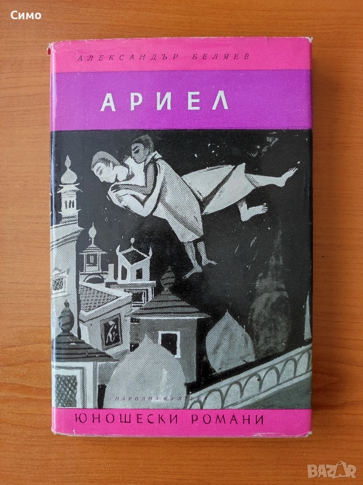 Ариел - Александър Беляев, снимка 1