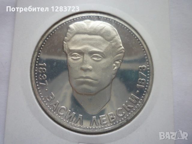5 лева 1973 год. Васил Левски, снимка 1