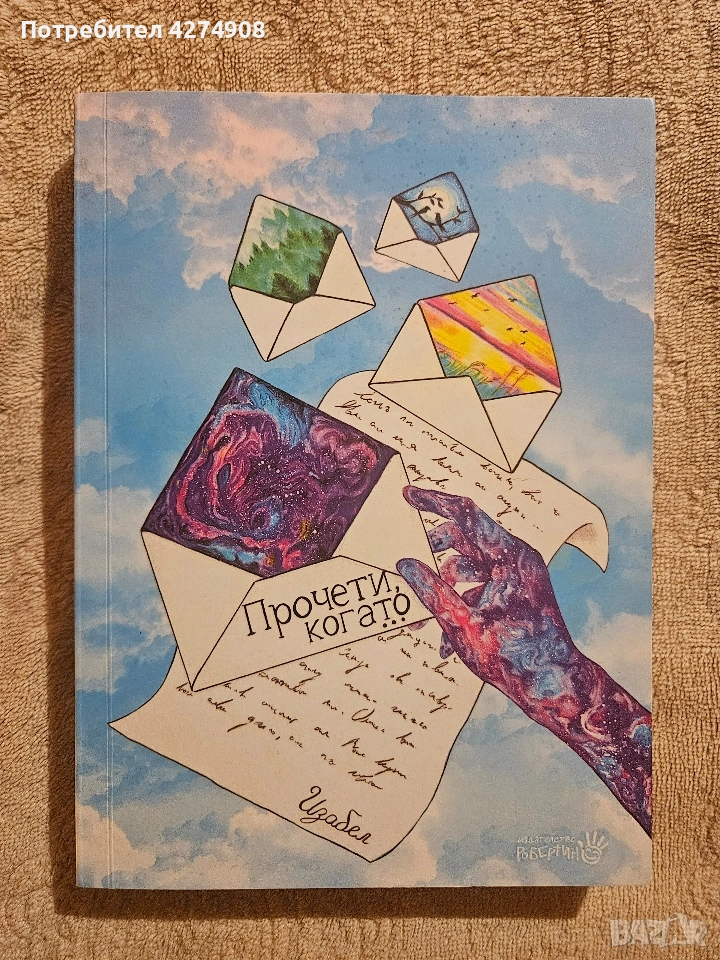 Прочети когато... Изабел Овчарова , снимка 1