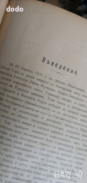 книга Съединението на южна и Северна България , снимка 1