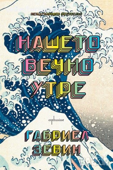 Нашето вечно утре, снимка 1