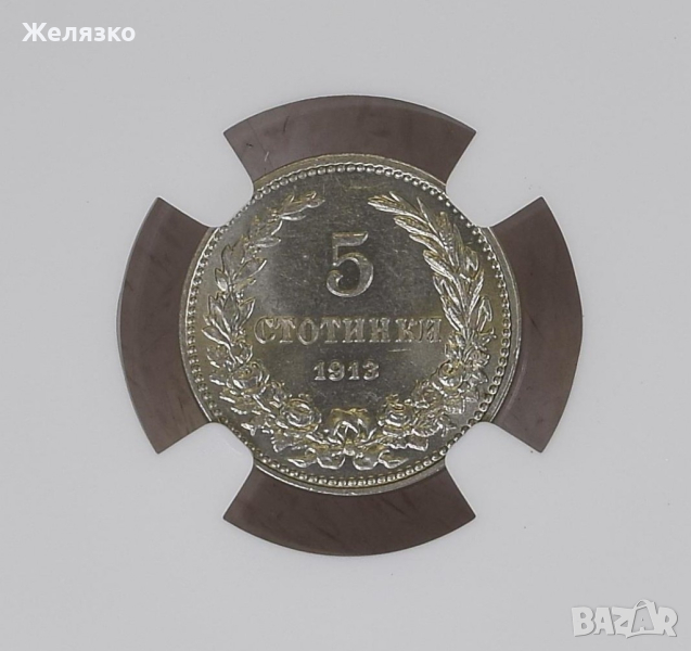 5 стотинки 1913 година MS64 NGC , снимка 1