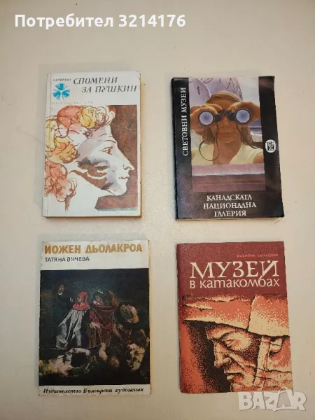 Канадската национална галерия - Светлана Божкова, снимка 1