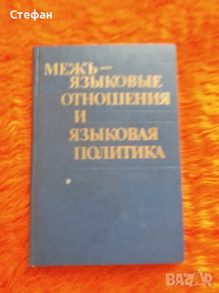 Межьязьiковьiе отношения и язьiковая политика, снимка 1