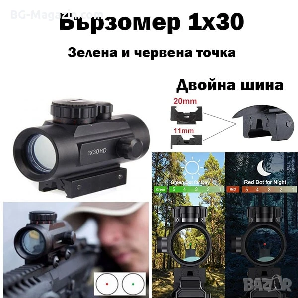 Тактически бързомер 1х30 прицел мерник с двойна шина за въздушна пушка лов еърсофт оръжие компактен, снимка 1