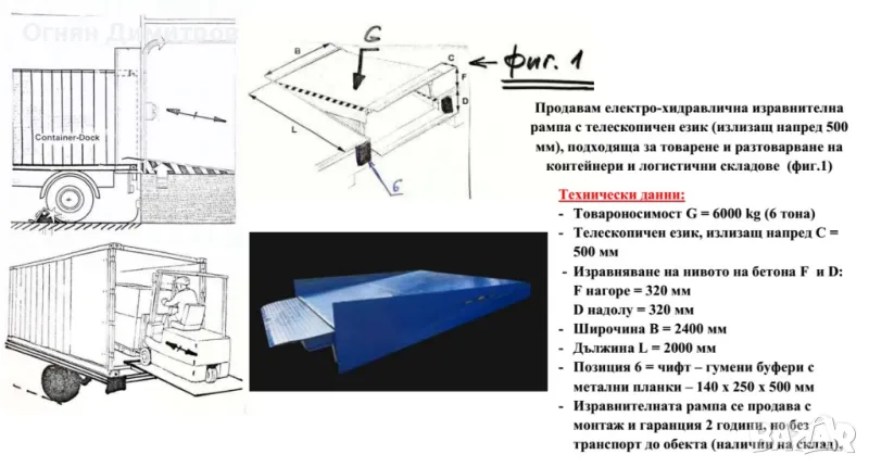 Продавам електро-хидравлична изравнителна рампа с телескопичен език , снимка 1