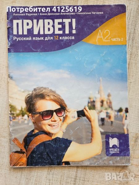 Учебник по руски език за 12 клас А2. 2, снимка 1
