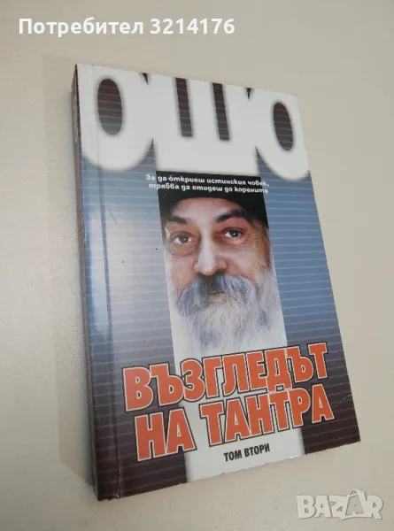 Възгледът на Тантра. Том 2: Тантристкото преобразяване. Още за царската песен на Сараха - Ошо, снимка 1