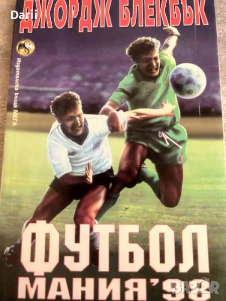 Футбол мания '98- Джордж Блекбък, снимка 1
