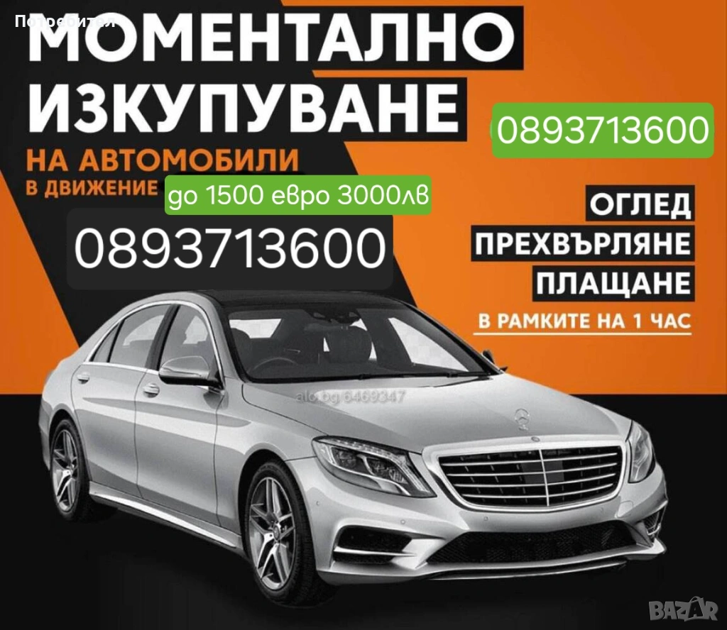 Искупуване на Автомобили, снимка 1