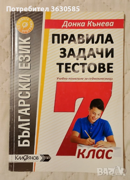 Правила, задачи, тестове за 7 клас :: Донка Кънева, снимка 1