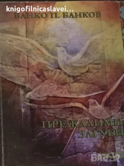 Банко П. Банков - Прежалими загуби (2017), снимка 1