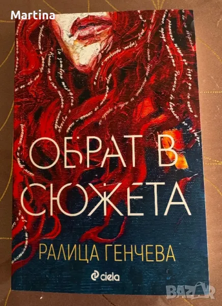 Обрат в сюжета, снимка 1