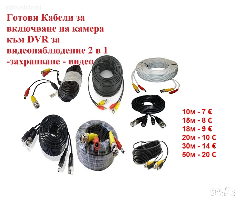 Готови Кабели за видеонаблюдение 2 в 1 -захранване - видео за включване на камера  към DVR, снимка 1