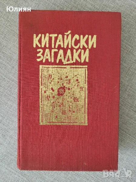 Китайски загадки , снимка 1