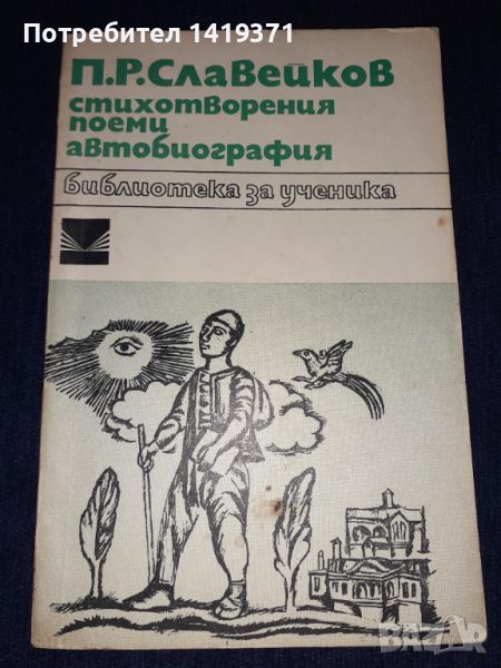 Стихотворения , поеми , автобиография - П.Р. Славейков, снимка 1