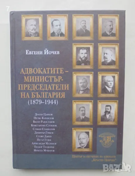 Книга Адвокатите - министър-председатели на България (1979-1944) - Евгени Йочев 2023 г., снимка 1