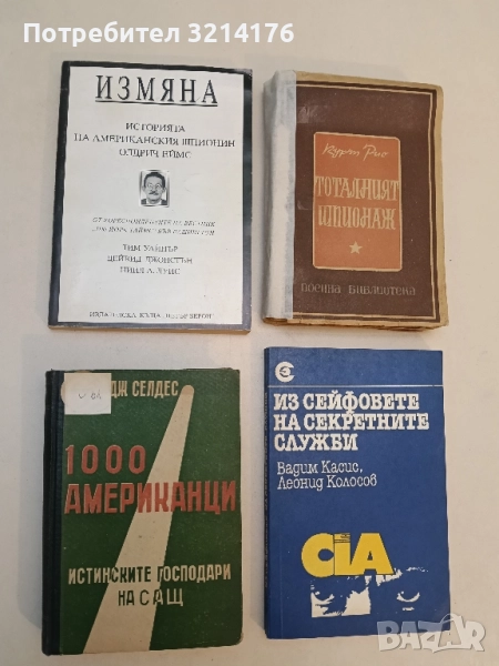 Измяна. Историята на американския шпионин Олдрич Еймс - Тим Уайнър, Дейвид Джонстън, Нийл Луис, снимка 1