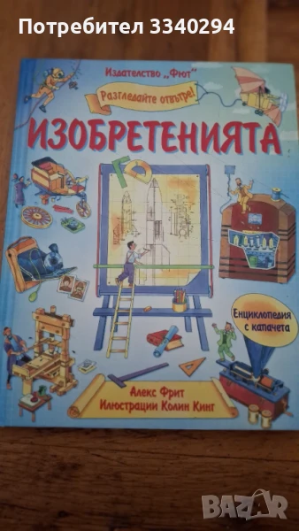 Детска енциклопедия с капачета Изобретенията, снимка 1