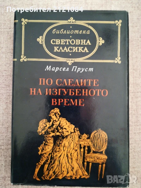 По следите на изгубеното време / Марсел Пруст , снимка 1
